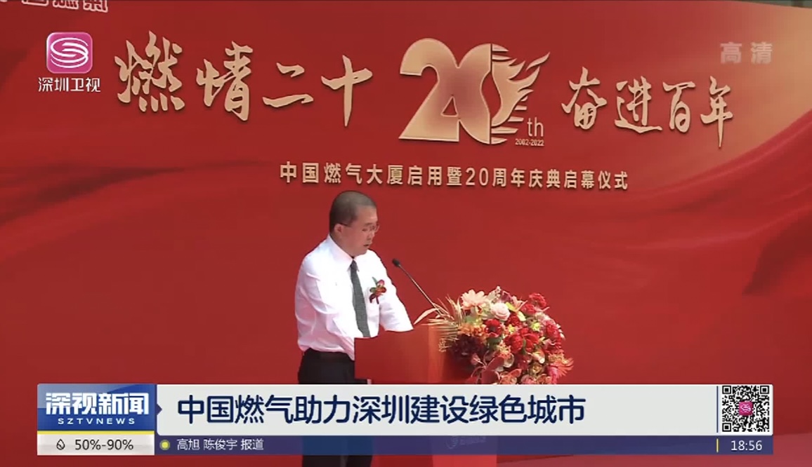 轉(zhuǎn)發(fā)——深圳衛(wèi)視《中國(guó)燃?xì)庵ι钲诮ㄔO(shè)綠色城市》